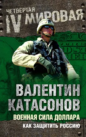Книга Военная сила доллара. Как защитить Россию (Валентин Катасонов)