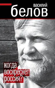 Когда воскреснет Россия?