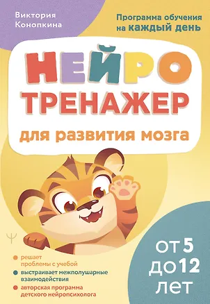 Книга Нейротренажер для развития мозга. Программа обучения на каждый день. От 5 до 12 лет (Виктория Конопкина)