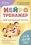 Нейротренажер для развития мозга. Программа обучения на каждый день. От 5 до 12 лет — 3103738 — 1