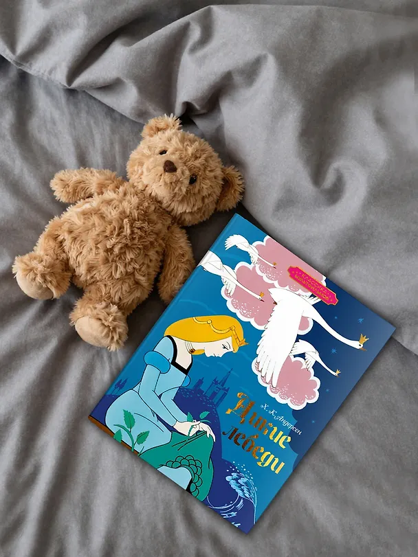 Книга Дикие лебеди (Ганс Христиан Андерсен) — 7