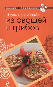Любимые блюда из овощей и грибов.