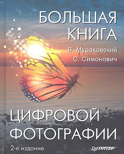 Большая книга цифровой фотографии. 2-е издание.