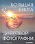 Большая книга цифровой фотографии. 2-е издание. — 2289451 — 1