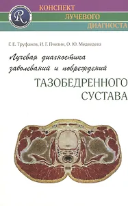 Лучевая диагностика заболеваний и повреждений тазобедренного сустава