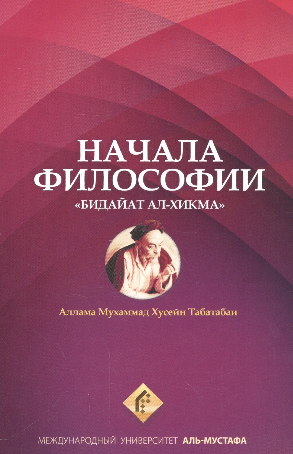 

Начала философии Бидайат Ал-хикма (м) Табатабаи