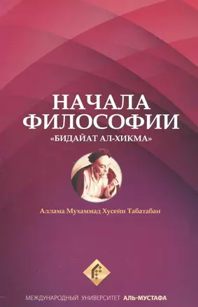 Начала философии Бидайат Ал-хикма (м) Табатабаи — 2559834 — 1