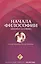 Начала философии Бидайат Ал-хикма (м) Табатабаи — 2559834 — 1