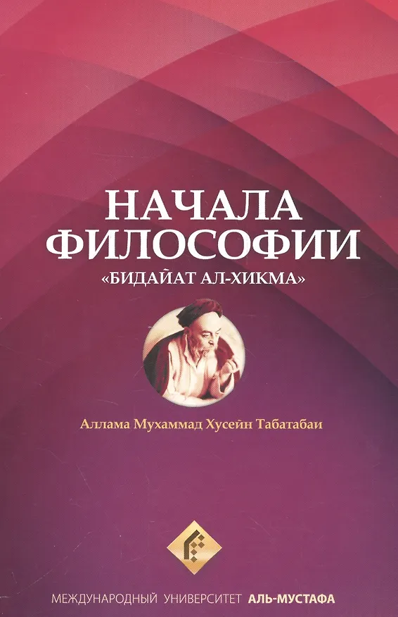 Книга Начала философии Бидайат Ал-хикма (м) Табатабаи () — 1