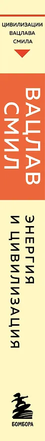 Книга Энергия и цивилизация. От первобытности до наших дней (Вацлав Смил) — 3