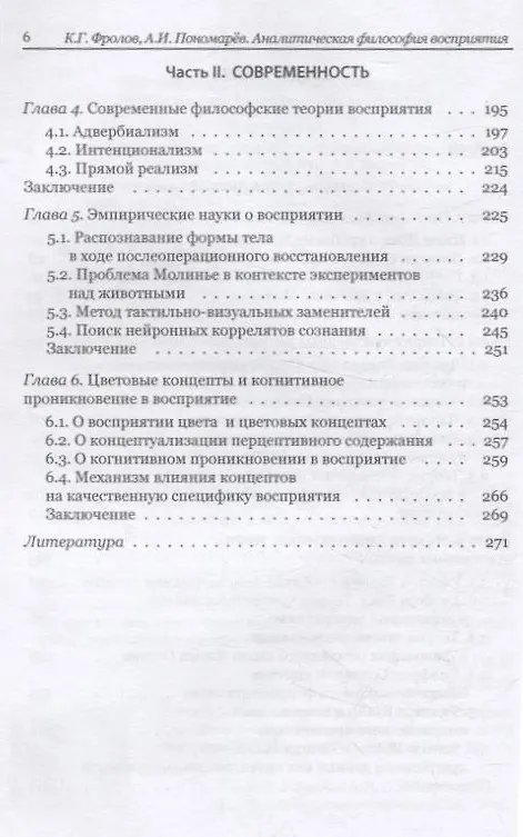 Книга Аналитическая философия восприятия: традиция и современность (Константин Фролов, Андрей Пономарёв) — 4