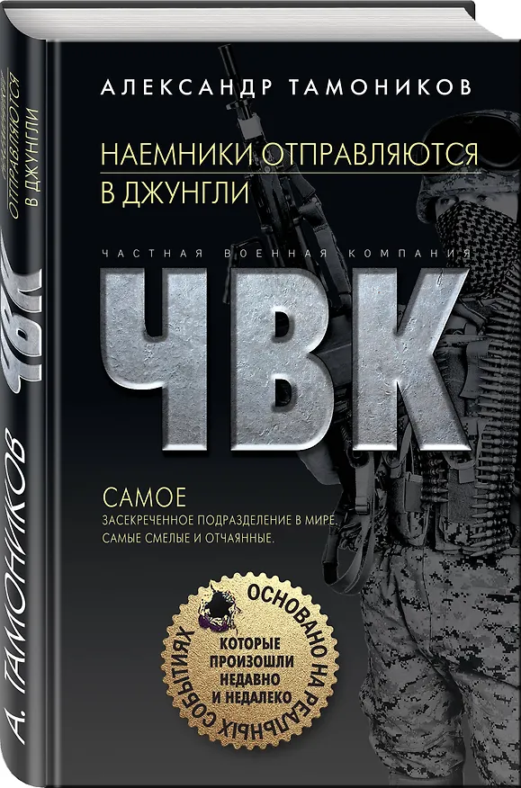 Книга Наемники отправляются в джунгли (Александр Тамоников) — 4