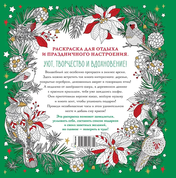 Книга Рождество в волшебном лесу. Уютная книга для творчества и вдохновения (Валерия Евдокимова) — 2
