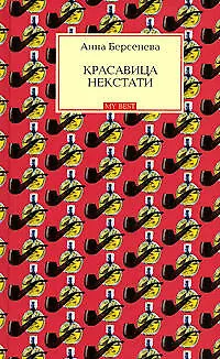 Книга Красавица некстати (Анна Берсенева) — 1