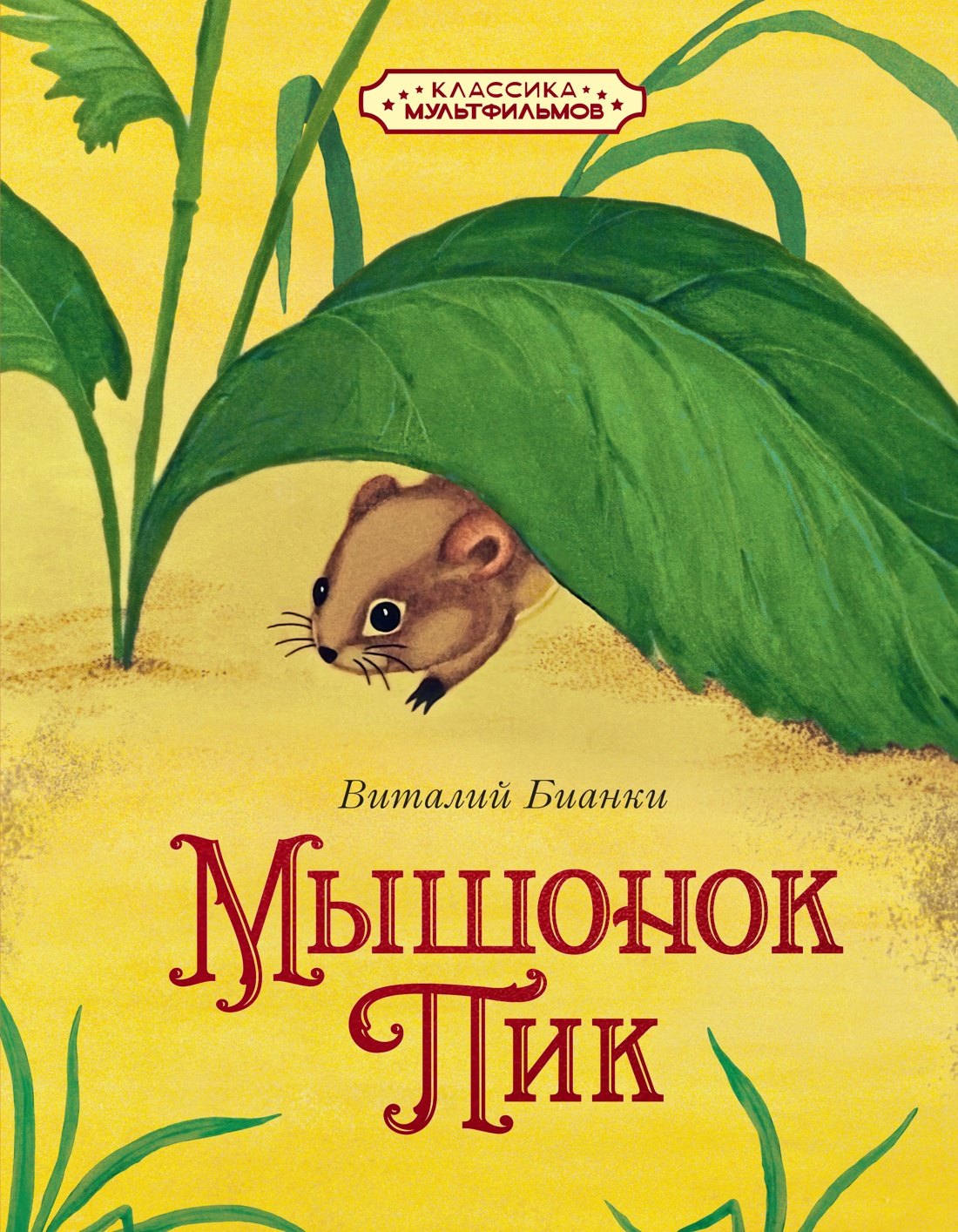 Виталий Валентинович Бианки Мышонок Пик