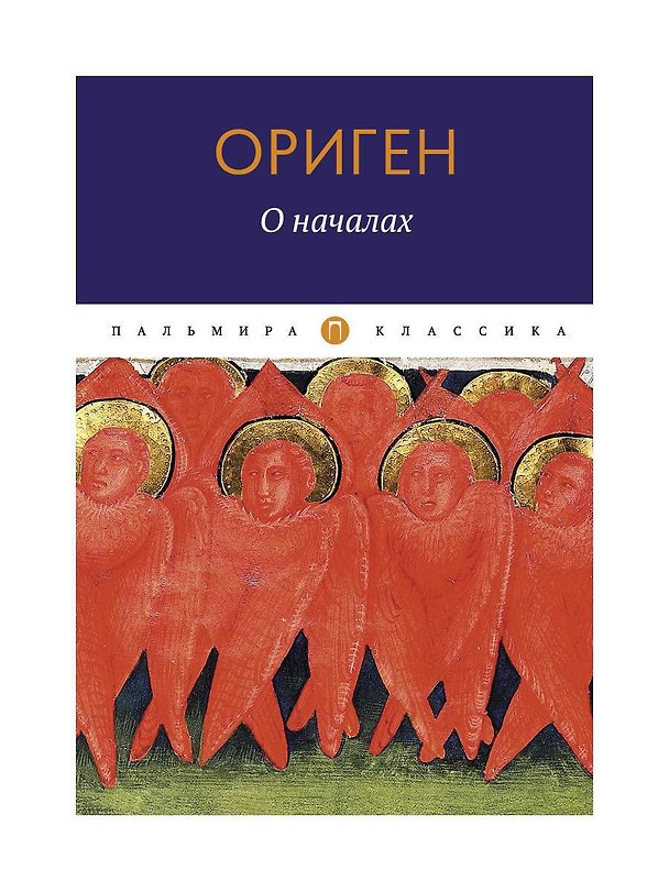Книга О началах (Ориген) — 1