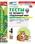 Окружающий мир. 4 класс. Тесты . В 2-х частях. Часть 1. К учебнику А.А. Плешакова, Е.А. Крючковой "Окружающий мир. 4 класс. В 2-х частях". ФГОС НОВЫЙ (к новому учебнику) — 3115720 — 1