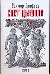 Книга Свет дьявола (Виктор Ерофеев)