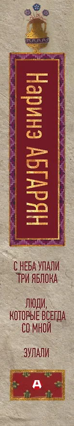 Книга С неба упали три яблока. Люди, которые всегда со мной. Зулали (Наринэ Абгарян) — 3