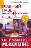 Главный навык высокоэффективных людей. Оптимальное мышление 2137849