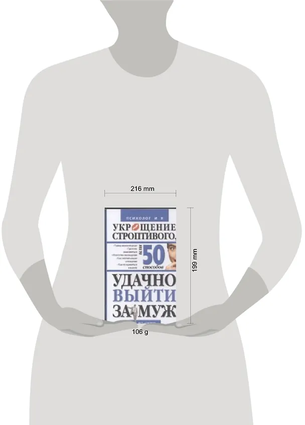 Укрощние строптивого, или 50 способов удачно выйти замуж 2046323 — 2