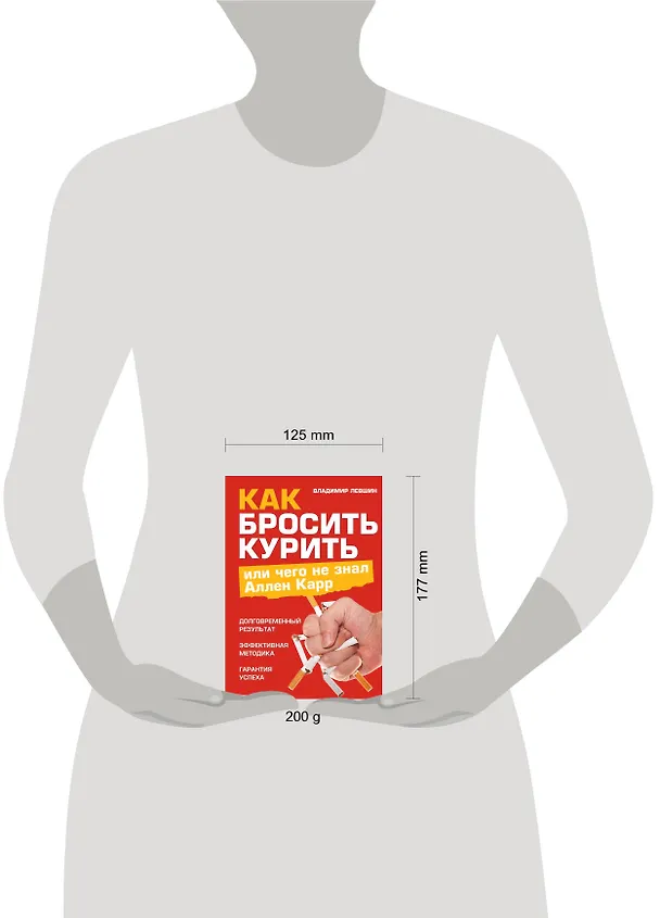 Книга Как бросить курить, или Чего не знал Аллен Карр (Владимир Левшин) — 4