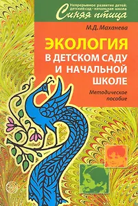 Экология в детском саду и начальной школе. Методическое пособие.