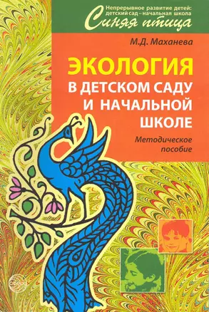 Экология в детском саду и начальной школе. Методическое пособие. — 2216792 — 1