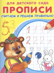Прописи для детского сада. Считаем и решаем правильно