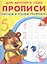 Прописи для детского сада. Считаем и решаем правильно — 2432748 — 1