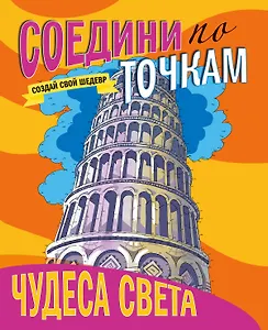 СОЕДИНИ ПО ТОЧКАМ. ЧУДЕСА СВЕТА