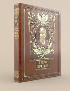 Я верю в Россию!