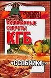 Кулинарные секреты КГБ: Ссобойка