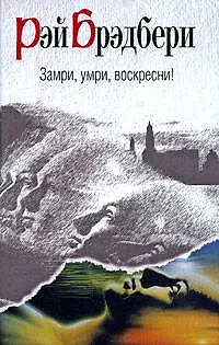 Замри, умри, воскресни! 2205265