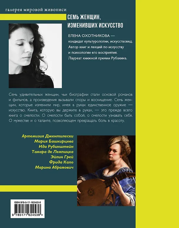 Книга Семь женщин, изменивших искусство (Елена Охотникова) — 2