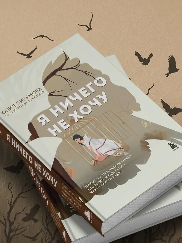 Книга Я ничего не хочу. Почему мы перестали понимать, чего хотим, и радоваться жизни на пути к цели (Юлия Пирумова) — 15