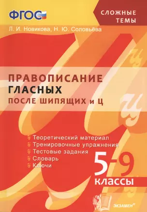 Правописание гласных после шипящих и Ц: 5-9 классы. ФГОС — 2430376 — 1