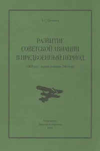 Развитие советской авиации в предвоенный период