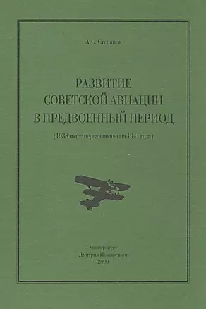 Развитие советской авиации в предвоенный период — 2554220 — 1