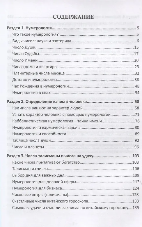 Книга Нумерология или числовые коды к тайнам Души (м) Крючкова (Елена Крючкова) — 2