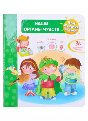 Что? Почему? Зачем? Наши органы чувств (с волшебными окошками) — 2862164 — 1