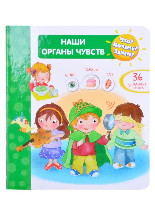 Книга Что? Почему? Зачем? Наши органы чувств (с волшебными окошками) (Элеонора Барсотти) — 1