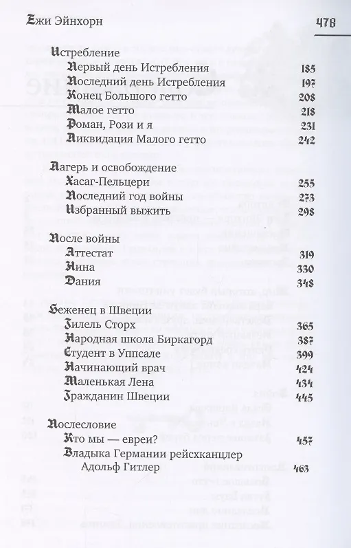 Книга Избранный выжить (Ежи Эйнхорн) — 3