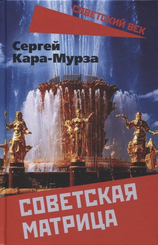 

Советская матрица