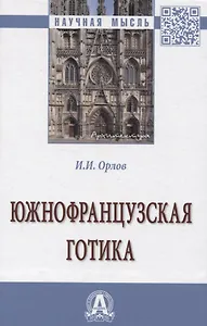 Южнофранцузская готика