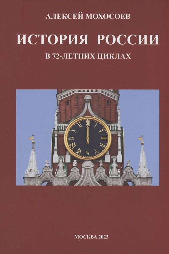 Книга История России в 72-летних циклах (Алексей Мохосоев) — 1