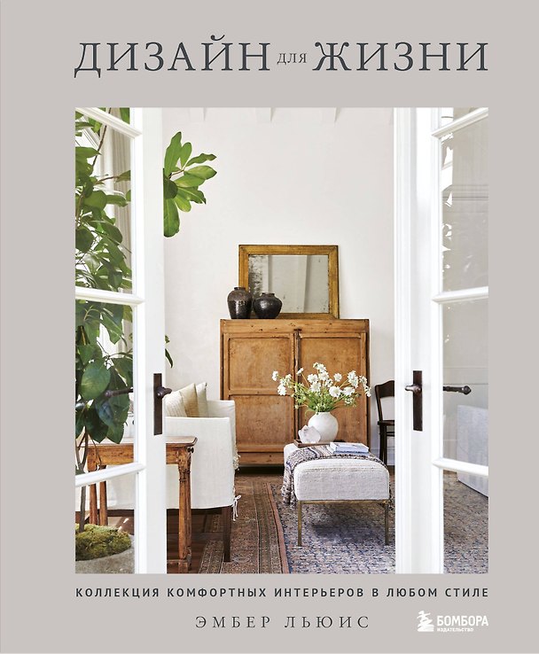 Книга Дизайн для жизни. Коллекция комфортных интерьеров в любом стиле (Эмбер Льюис) — 1