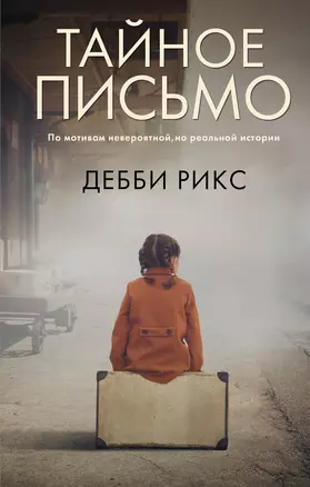 Тайное письмо — 2920211 — 1