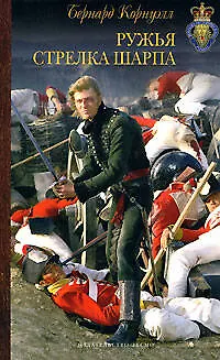 Книга Ружья стрелка Шарпа (Бернард Корнуэлл)