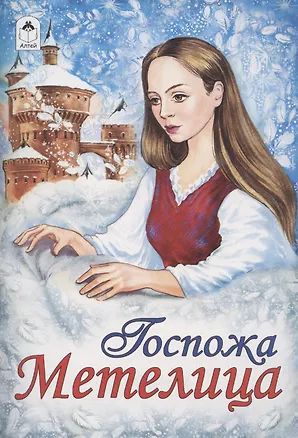 Книга Госпожа Метелица (Марк Тарловский)